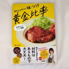 Mizukiの味つけ黄金比率 : 失敗なしでアレンジ∞
