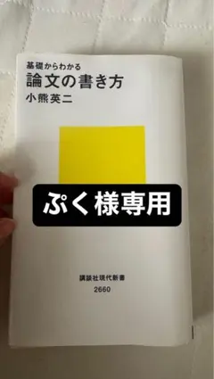 基礎からわかる 論文の書き方 小熊英二 講談社現代新書