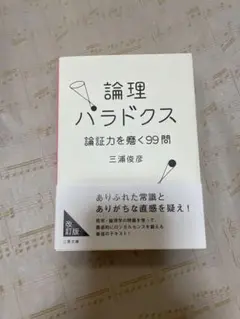 「論理パラドクス」三浦俊彦