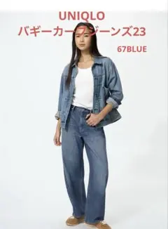 UNIQLOバギーカーブジーンズ23