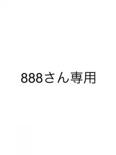 888さん専用