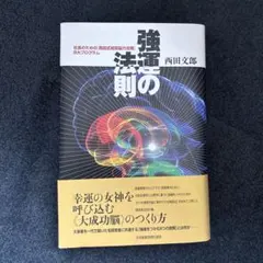 強運の法則　西田文郎　能力開発シート集有り　日本経営合理化協会 強運の法則 | 経営セミナー・本・講演音声・動画ダウンロード