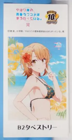 未開封】俺ガイル完 B3タペストリー ハイビスカス 集合 雪乃 結衣 