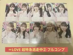 ＝LOVE イコラブ　生写真　超特急逃走中② 30枚フルコンプ