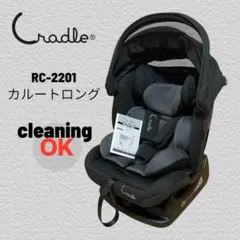 美品✨Cradle カルートロング RC-2201 チャイルドシートのサムネイル