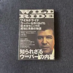 ワイルドライド ウーバーを作りあげた狂犬カラニックの成功と失敗の物語
