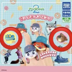 ズートピア ファッションリング /ゲイリー ニブルズ