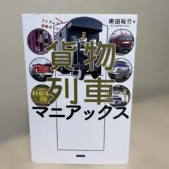 貨物列車マニアックス アイアムア貨物ボーイ!