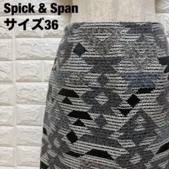 Spick & Span 幾何学模様 タイトスカート ツイード風 【1325】