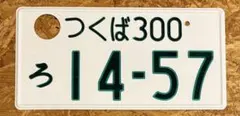 ☆入手困難☆つくば7000☆ナンバープレート☆license plate☆ - メルカリ