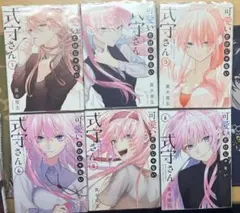 ③可愛いだけじゃない式守さん 1〜20巻 完結全巻初版セット 特典付