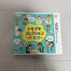 トモダチコレクション 新生活 Nintendo 3DS ソフト本体パッケージ付き