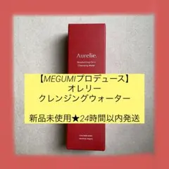 【SALE】オレリー　モイストオイルインクレンジングウォーター　Aurelie.