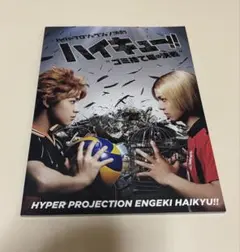 演劇ハイキュー「ゴミ捨て場の決戦」
