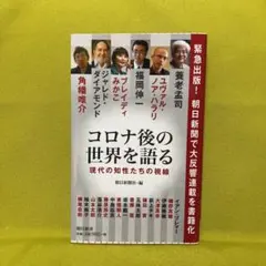 コロナ後の世界語る 現代の知性の視線
