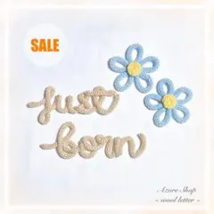 【SALE品】ウールレター just born ニューボーンフォトセット