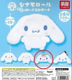 シナモロール ふわふわぬいぐるみポーチ うるきゅん ガチャガチャ