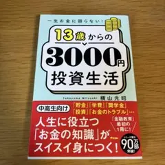 一生お金に困らない!13歳からの3000円投資生活　メルカリ便匿名配送