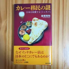 カレー移民の謎 日本を制覇する「インネパ」