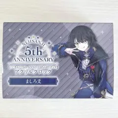 にじさんじ ましろ爻 アクリルクロック 5th Anniversary 時計