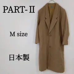 PART-Ⅱ ロングコート チェスターコート茶色 日本製 アウター 冬用 M