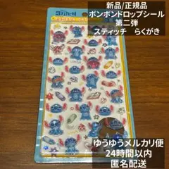 正規品】ボンボンドロップシール　 ディズニー　第二弾 スティッチ　らくがき