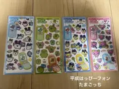 平成はっぴーフォン　たまごっち　くちぱっち　まめっち　ふらわっち