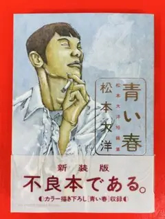 漫画コミック【青い春】松本大洋短編集★ビッグコミックススペシャル☆小学館