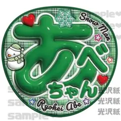 スノ　うちわ文字　ぷっくり　あべちゃん　お名前うちわ文字　光沢紙