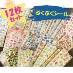 12枚セット 3Dシール ぷくぷくシール シール帳 立体キャラクター まとめ売り