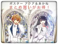 H賞 アクア＆あかね ポスター 2点セット 一番くじ 推しの子