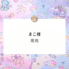 まこ様専用【巾着/ランチョンマット】ハンドメイドオーダー