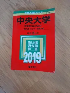 赤本 中央大学 経済学部 一般入試 2016年版 - メルカリ