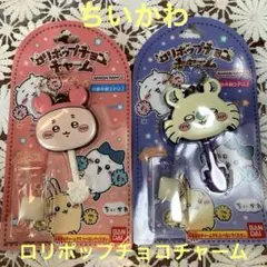 【ちいかわ 】ロリポップチョコチャームストラップ 〔2個セット〕