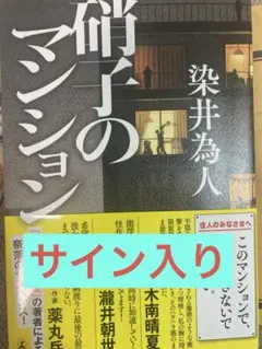 硝子のマンション　染井為人　サイン付き