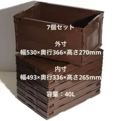 【7個セット】折り畳みコンテナ 茶色 アスクル ASKUL 40L