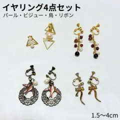 イヤリング4点セット パール ビジュー アンティーク リボン