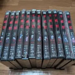 【限定値下げ】不能犯 全12巻セット
