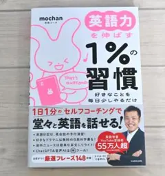 【美品】英語力を伸ばす1%の習慣 好きなことを毎日少しやるだけ