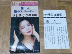 テレサ・テン 愛人 夜のフェリーボート TADL 7902のサムネイル