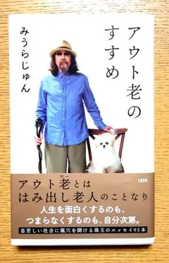 アウト老のすすめ みうらじゅん著