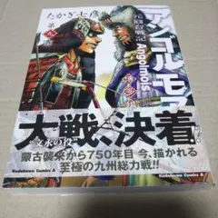 アンゴルモア 元寇合戦記 博多編 10 たかぎ七彦 直筆イラスト入りサイン本 3 アンゴルモア 元寇合戦記 博多編 10 たかぎ七彦 直筆イラスト入り