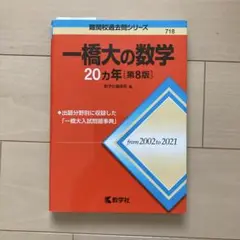 一橋大の数学20カ年[第8版]