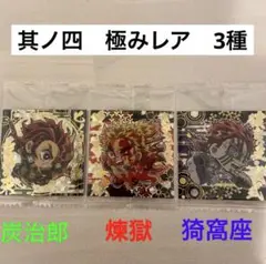 ※早い者勝ち！　鬼滅の刃　ウエハース　其の四　極みレア　3種