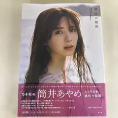 【ポスカなし】筒井あやめ　写真集　感情の隙間　帯あり初版