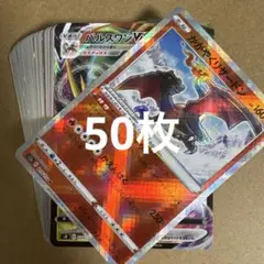 【まとめ売り】ポケモンカード 50枚