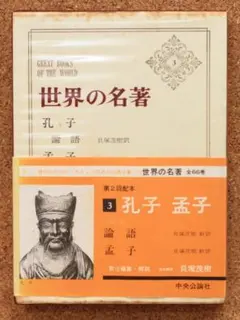 ♦️孔子（論語）孟子　世界の名著　中央公論社♦️送料込・匿名配送♦️