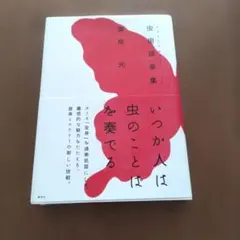 虫樹音楽集 奥泉光 初版