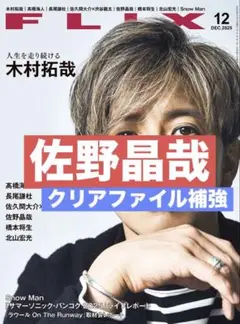 切り抜き　FLIX 佐野晶哉　Aぇ！group