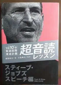1日10分英語回路育成計画超音読レッスン スティーブ・ジョブズスピーチ編